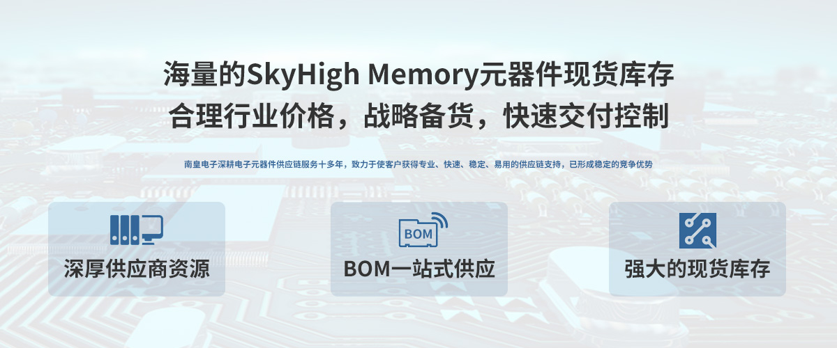 SkyHigh Memory公司授权中国代理商，24小时提供SkyHigh芯片的最新报价